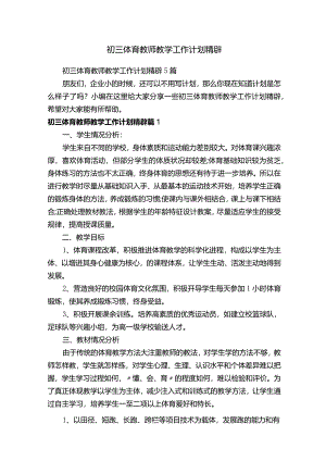 初三体育教师教学工作计划精辟.docx