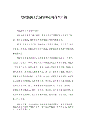 地铁新员工安全培训心得范文5篇.docx