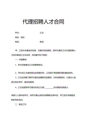 代理招聘人才合同.docx