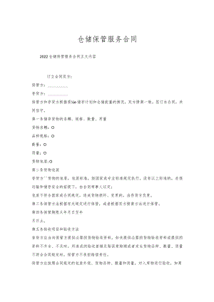 仓储保管服务合同.docx