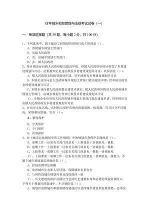 往年城乡规划管理与法规考试试卷(含四卷)及答案.docx