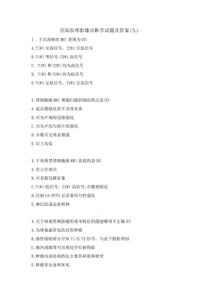 住院医师影像诊断学试题及答案（九）.docx