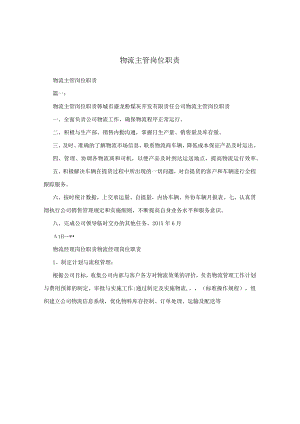 物流主管岗位职责.docx