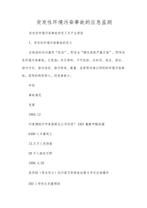 突发性环境污染事故的应急监测.docx