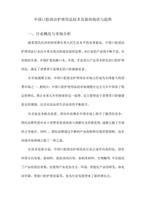 中国口腔清洁护理用品技术发展的现状与趋势.docx
