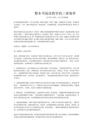 整本书阅读教学的三重境界.docx