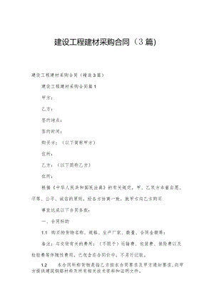 建设工程建材采购合同（3篇）.docx