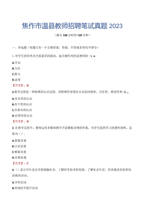 焦作市温县教师招聘笔试真题2023.docx