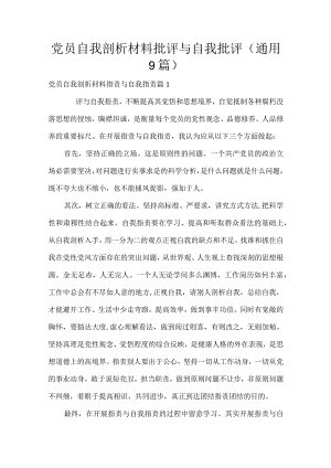 党员自我剖析材料批评与自我批评(通用9篇).docx