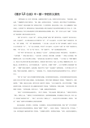 《曹刿论战》中“鄙”字的形义源流.docx
