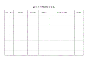 涉客涉校线路隐患清单.docx