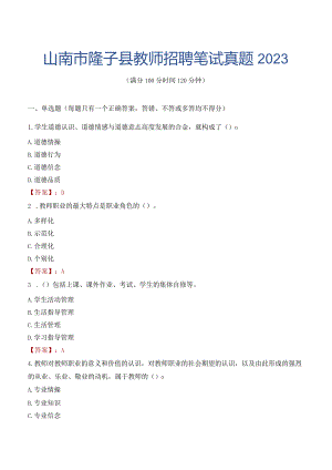 山南市隆子县教师招聘笔试真题2023.docx