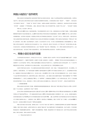网络小说的衍生创作研究.docx