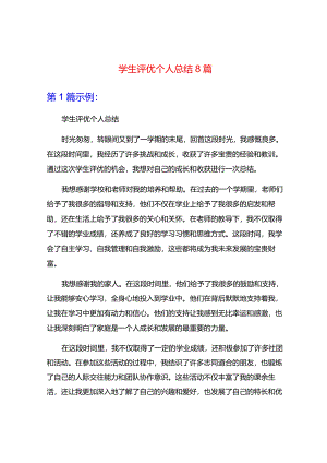 学生评优个人总结8篇.docx