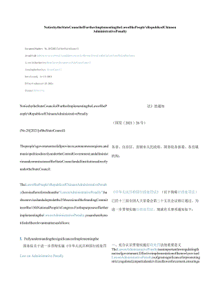 中英对照2021国务院关于进一步贯彻实施《中华人民共和国行政处罚法》的通知.docx