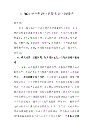 在2024年全县教育质量大会上的讲话.docx