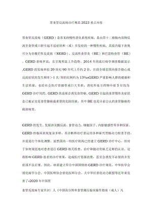 胃食管反流病诊疗规范2023重点内容.docx