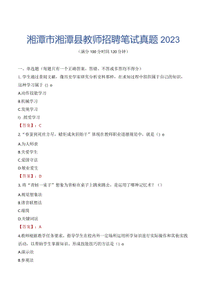 湘潭市湘潭县教师招聘笔试真题2023.docx