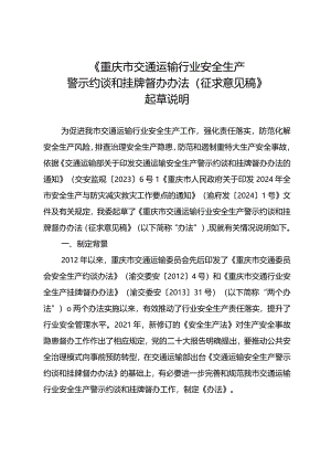 《重庆市交通运输行业安全生产警示约谈和挂牌督办办法（征求意见稿）》起草说明.docx