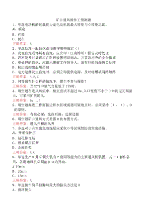 矿井通风操作工预测题.docx