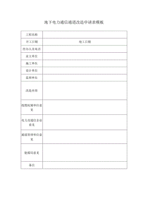 地下电力通信通道改造申请表模板.docx