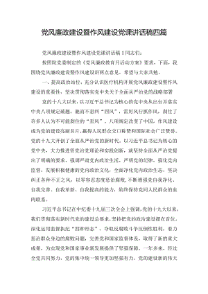 党风廉政建设暨作风建设党课讲话稿四篇.docx