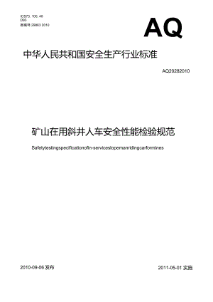 矿山在用斜井人车安全性能检验规范（AQ2028-2010）.docx