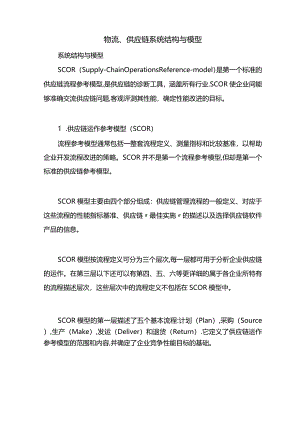 物流-供应链系统结构与模型.docx