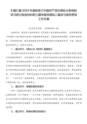 8篇汇编2024年度新修订中国共产党纪律处分条例的学习研讨发言材料附三篇专题党课加二篇学习宣传贯彻工作方案.docx