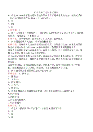 矿山救护工考试考试题库.docx