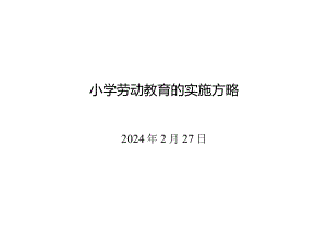 校（园）劳动教育的实施方略.docx