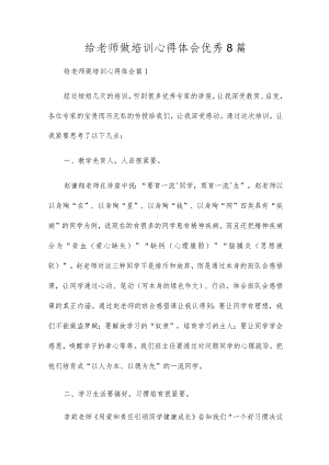 给教师做培训心得体会优秀8篇.docx
