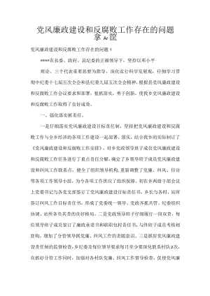 党风廉政建设和反腐败工作存在的问题集合5篇.docx