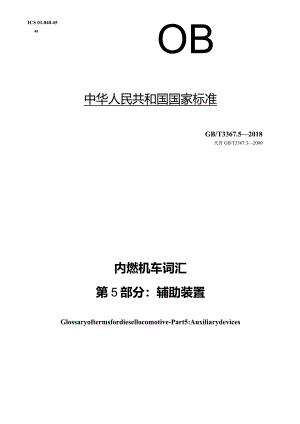 GB∕T3367.5-2018内燃机车词汇第5部分：辅助装置.docx