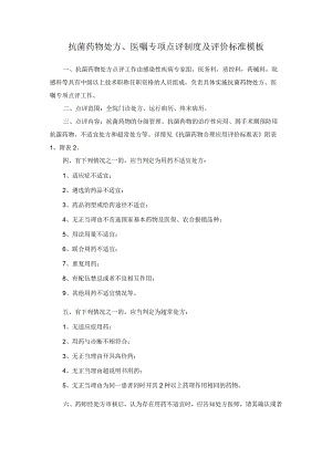 抗菌药物处方、医嘱专项点评制度及评价标准模板.docx