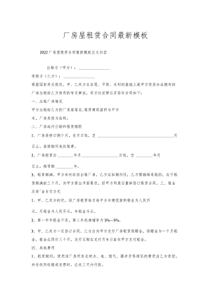 厂房屋租赁合同模板.docx