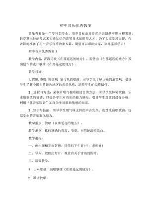 初中音乐优秀教案.docx
