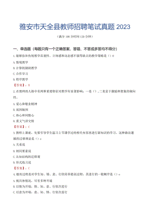 雅安市天全县教师招聘笔试真题2023.docx