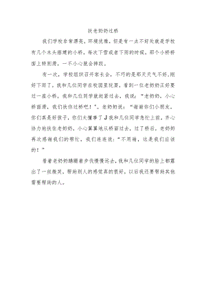 扶老奶奶过桥的300字作文.docx