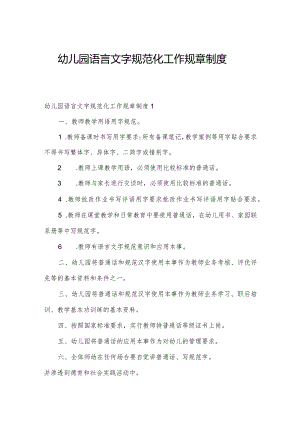 幼儿园语言文字规范化工作规章制度.docx