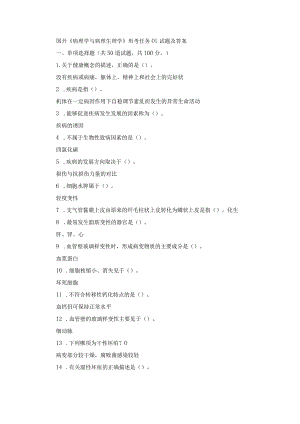 国开《病理学与病理生理学》形考任务01-04试题及答案.docx