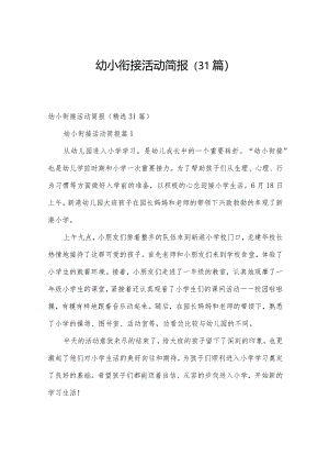 幼小衔接活动简报（31篇）.docx