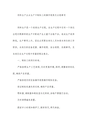 饲料生产企业生产中制粒工的操作规程及注意事项.docx