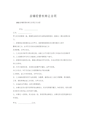 店铺经营权转让合同.docx