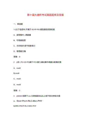 第十届大唐杯考试真题题库及答案.docx