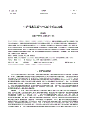 生产技术关联与出口企业成本加成.docx