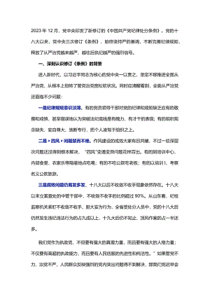 最新版中国共产党纪律处分条例宣讲讲稿.docx