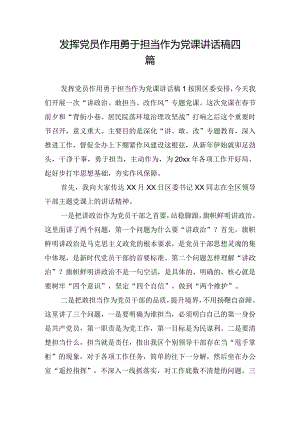 发挥党员作用勇于担当作为党课讲话稿四篇.docx