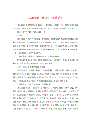 2024统计工作会议上的演说词.docx