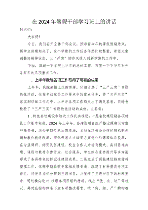 在2024年暑假干部学习班上讲话.docx